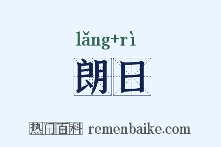 朗日是什么意思的图片